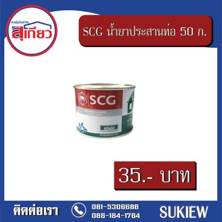 SCG น้ำยาประสานท่อชนิดใส 50 กรัม