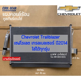 แผงแอร์ Cool Gear Trailblazer (0470) เทรลเบลเซอร์ เชพโรเลต Trailblazer Chevrolet คูลเกียร์ เดนโซ่ Denso เทรลเบเซอร์