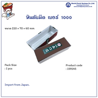 (1 ชิ้น) หินลับมีด #1000 ขนาด 210 x 70 x 60 มม