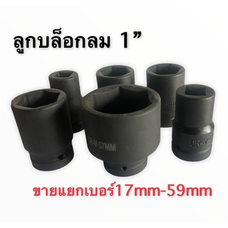 ลูกบล็อก 1นิ้ว CR-V บล็อกดำ ลูกบล็อกลม บล็อกยาว ลูกบล็อกถดล้อ