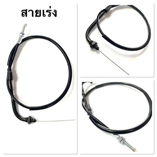 สายเร่งเดิม เวฟ Wave 100 125 110i 125i ดรีม MIO โซนิค TENA Click