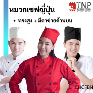 หมวกเชฟสไตล์ญี่ปุ่น ทรงสูง 🍣🍘รหัส : CHCFBN (ฐานะภัณฑ์)