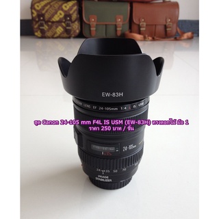 ฮูดเลนส์ Canon EW-83H EF 24-105mm f/4L IS USM