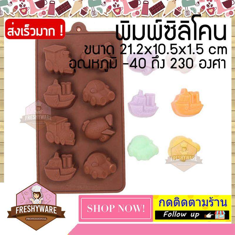 พิมพ์ซิลิโคน รถไฟ รถยนต์ เรือ เครื่องบิน พิมพ์วุ้น พิมพ์ซิลิโคนทำขนม ทำวุ้น เค้ก ช็อกโกแลต กัมมี่ ลูกชุบ Silicone Mold