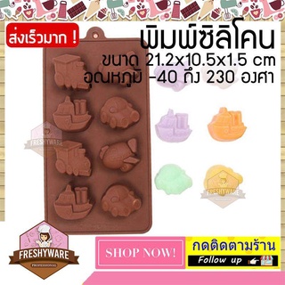 พิมพ์ซิลิโคน รถไฟ รถยนต์ เรือ เครื่องบิน พิมพ์วุ้น พิมพ์ซิลิโคนทำขนม ทำวุ้น เค้ก ช็อกโกแลต กัมมี่ ลูกชุบ Silicone Mold