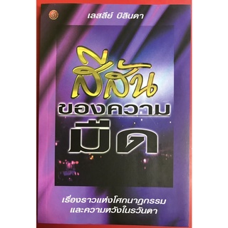 สีสันของความมืด THE COLOUR OF DARKNESS เลสลีย์ บิลินดา คำพยานชีวิต หนังสือคริสเตียน พระเจ้า พระเยซู