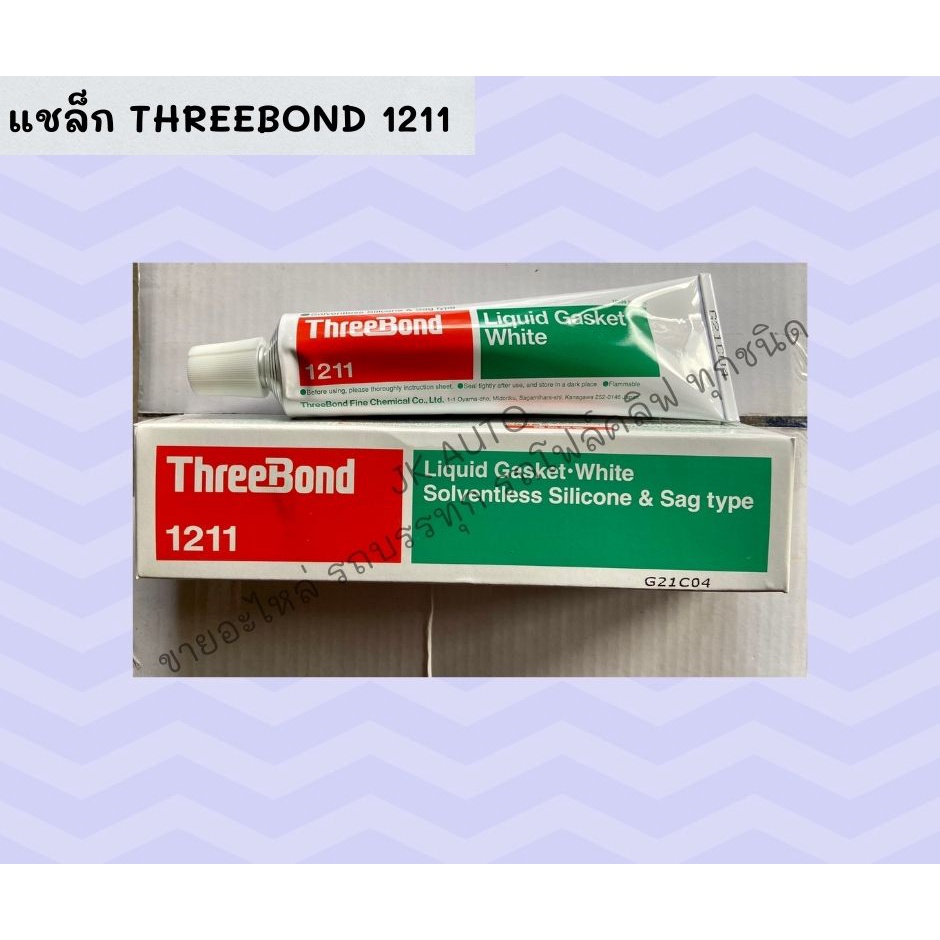 แชล็ก THREEBOND 1211