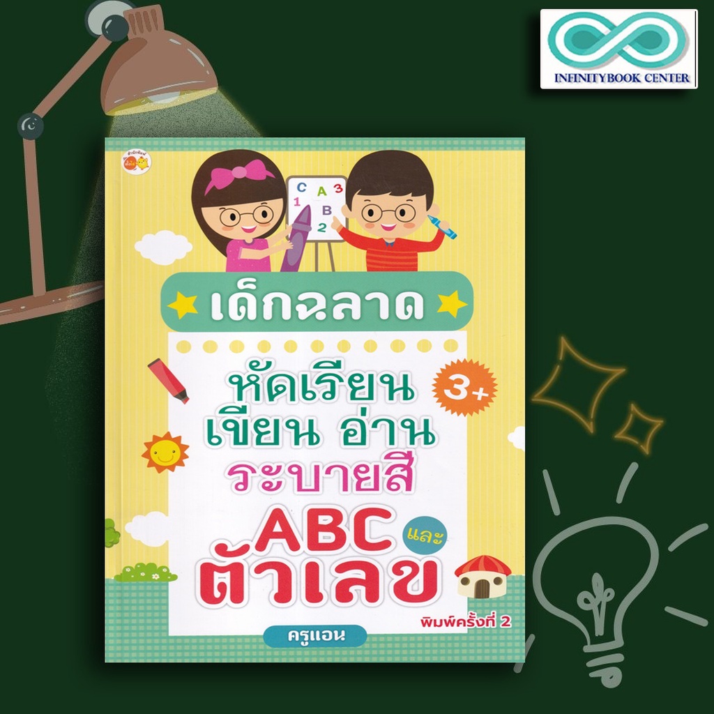 หนังสือ เด็กฉลาดหัดเรียน เขียน อ่าน ระบายสี ABC และตัวเลข : การระบายสี หัดเขียน ABC หัดอ่าน ABC (Inf
