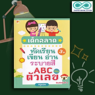 หนังสือ เด็กฉลาดหัดเรียน เขียน อ่าน ระบายสี ABC และตัวเลข : การระบายสี หัดเขียน ABC หัดอ่าน ABC (Infinitybook Center)