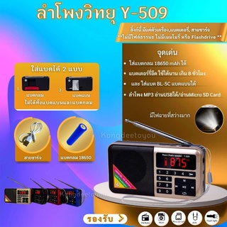 ลำโพงวิทยุพกพารุ่น Y-509 ลำโพง MP3 อ่านUSBได้/อ่านMicro SD Cardได้⭐️พร้อมส่งจากไทย⭐️