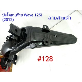 ฟิล์ม เคฟล่า ลายสานดำ บังโคลนท้าย (งานเฟรมเทียม) Wave 125i (2012) #128