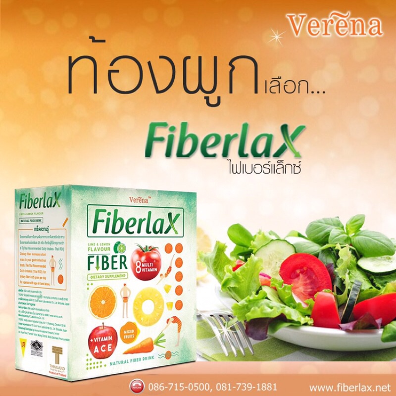 Fiberlax Verena ไฟเบอร์ ใยอาหาร