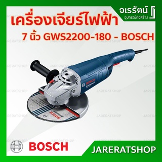 BOSCH เครื่องเจียร์ ไฟฟ้า 7 นิ้ว GWS2200-180 - เครื่องเจีย เครื่องเจียร์ไฟฟ้า