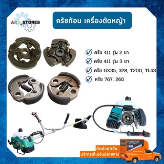 คลัทช์ ครัช เครื่องตัดหญ้า รุ่น 411, GX35, 328, T200, G45L, TD40, EC04 ฯลฯ (( ราคาถูก ))