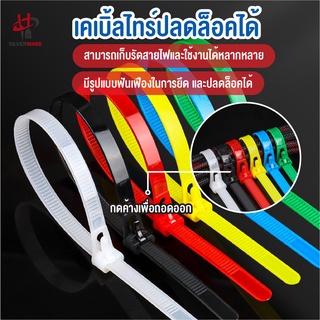 พร้อมส่งsilverwareth/ เคเบิ้ลไทร์ ปลดล็อคได้ Cable Tie หนวดกุ้ง ไนล่อนPA66 เกรด A+ สีขาว/ดำ/คละสี สายรัด ถุงละ100เส้น