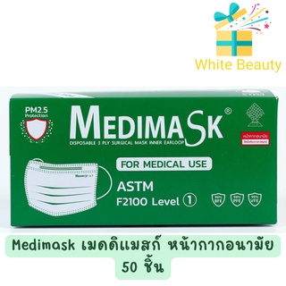 Medimask เมดดิแมสก์ หน้ากากอนามัย 50ชิ้น