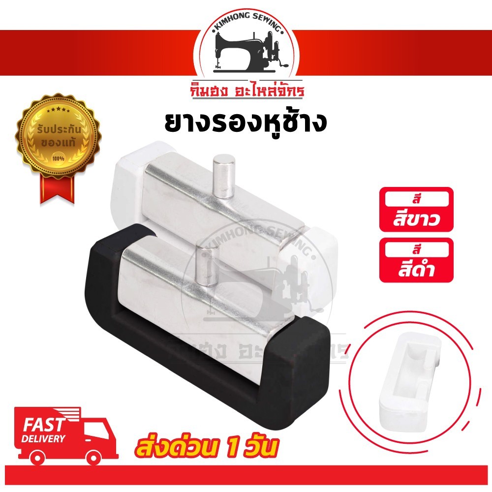 ยางมุมจักร ยางรองหูช้าง หูช้างเหล็ก สำหรับจักรเย็บอุตสาหกรรม
