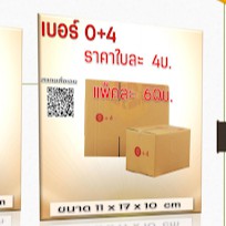 กล่องพัสดุ เบอร์ 0+4 #5