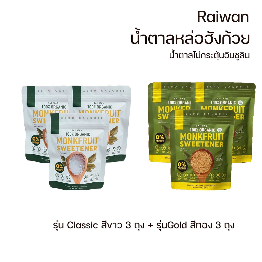 ( Set ยกแพ็ค จุใจ ) Rai wan raiwan Organic - น้ำตาลหล่อฮั่งก้วย ตรา ไร่หวาน คีโตทานได้ Keto Friendly