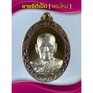 เหรียญมหามงคล หลวงพ่อพัฒน์ เนื้อชนวน หน้าเงิน ผิวรุ้ง