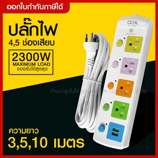 ส่งด่วน CKML ปลั๊กไฟ ((มอก.แท้)) รางปลั๊กไฟ 4 ช่อง 5 ช่อง 2USB ปลั๊กพ่วง ความยาว 3,5,10 เมตร CKML-815U / CKML-814U