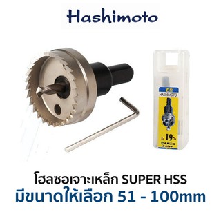 HASHIMOTO โฮลซอเจาะเหล็ก HSS (มีขนาดให้เลือก 51-100 mm)