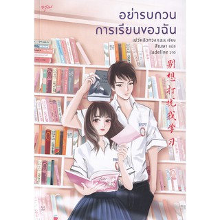 หนังสือนิยายจีน อย่ารบกวนการเรียนของฉัน : Yue Liu Guang (เย่ว์หลิวกวง) : อรุณ