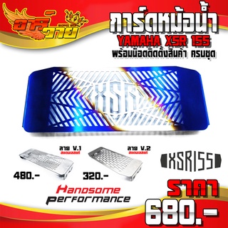 การ์ดหม้อน้ำ ตะแกรงหม้อน้ำ YAMAHA XSR155 ของแต่ง XSR อะไหล่แต่ง สแตนเลสแท้ ไม่ขึ้นสนิม พร้อมน็อตติดตั้ง (ครบชุด)