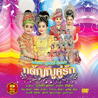 153352/DVD ลิเก คณะภูมินทร์ สุคนธา เรื่อง กตัญญูคู่รัก/109