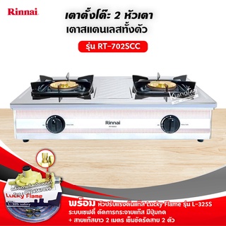 RINNAI รุ่น RT-702SCC หัวเตาใหญ่ฝาบนถอดออกได้ สแตนเลสทั้งตัว หัวเตาทองเหลืองแท้พร้อมอุปกรณ์หัวปรับเซฟตี้ มีปุ่มกด