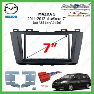 หน้ากากเครื่องเล่นMAZDA 5(AUDIO WORK) ปี 2011-2012 ขนาดจอ 7 นิ้ว AUDIO WORK รหัสMA-2543T