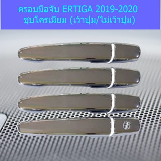 ครอบมือจับ/กันรอยมือจับประตู ซูซูกิ เออติก้า Suzuki  ERTIGA 2019-2020 ชุบโครเมี่ยม (เว้าปุ่ม/ไม่เว้าปุ่ม)