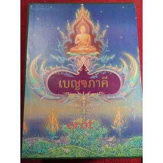 หนังสือเบญจภาคี(มรดกไทย)1/2