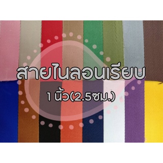 (ยกม้วน) สายไนลอนลายเรียบ ขนาด 1นิ้ว (2.5ซม.) สายเนื้อไนลอน สำหรับทำสายกระเป๋า/รองเท้า