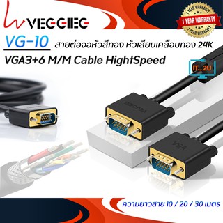 Veggieg VGA3+6 M/M Cable HightSpeed/สายต่อจอหัวสีทอง(10เมตร/20เมตร/30/เมตร)/สาย vga