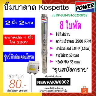 ปั๊มบาดาล ปั๊มซัมเมอร์ส Kospette รุ่น KP-SUB-PB4-502008/55 [สามารถออกใบกำกับภาษีได้] มีกล่องคอนโทรล(พร้อมสายไฟ 50 เมตร)