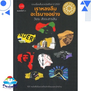 หนังสือ   เราหลงลืมอะไรบางอย่าง (พิมพ์ครั้งที่ 25)