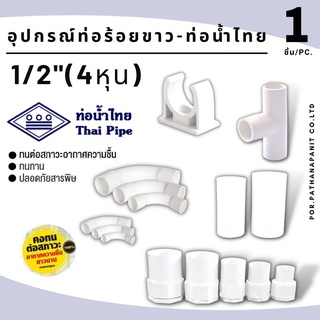 (บรรจุ 1ชิ้น) รวมข้อต่อขาว ขนาด 1/2" (4หุน)PVCอุปกรณ์ท่อร้อยสาย ท่อน้ำไทยสีขาว   ก้ามปู ข้อต่อเข้ากล่อง ข้อต่อตรง สามทาง