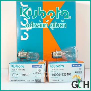 หลอดไฟหน้า คูโบต้า อะไหล่แท้ (หลอดไฟ 12V, หลอดไฟคริปตอน 12V/32W)