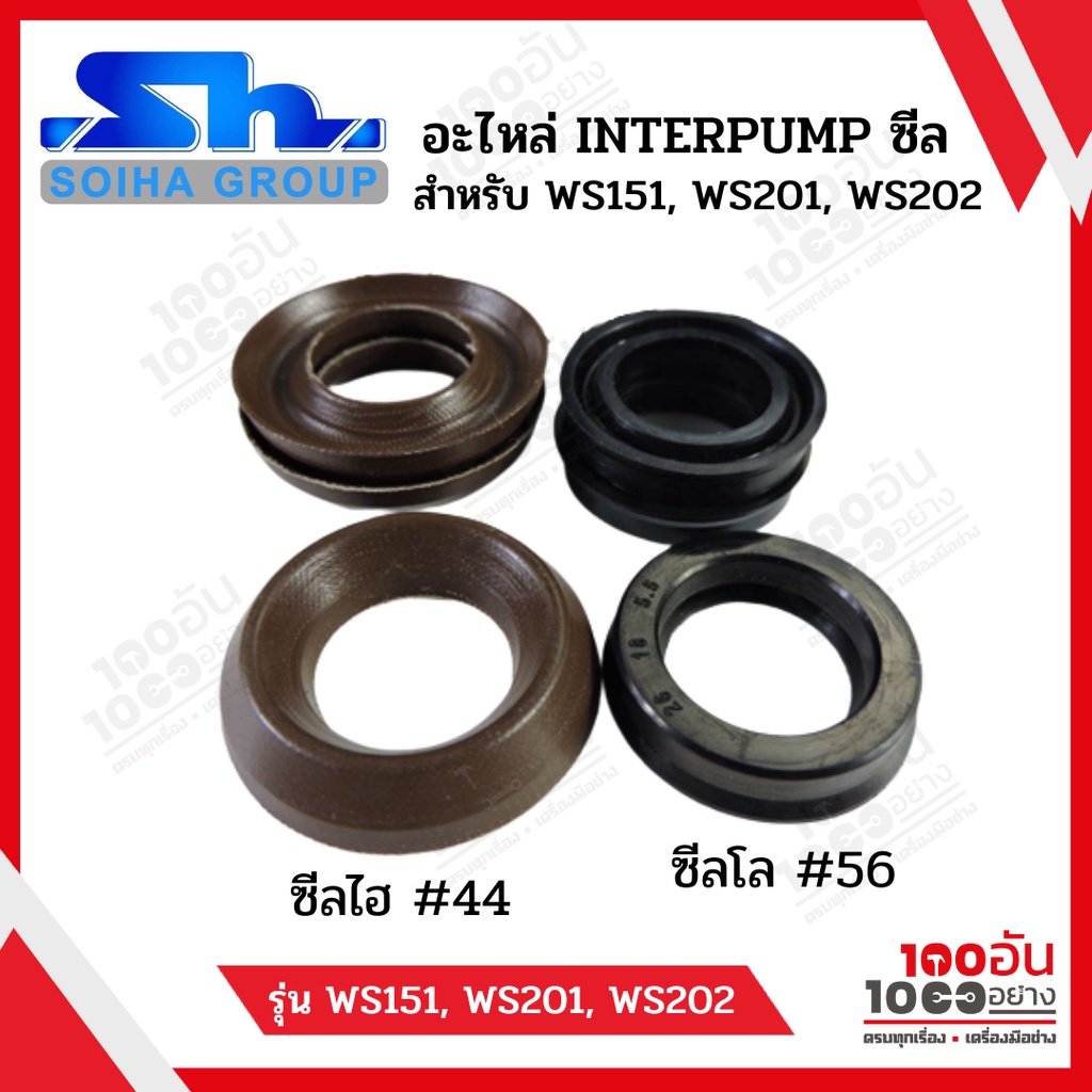 SOIHA อะไหล่ INTERPUMP : ซีล สำหรับ WS151, WS201, WS202