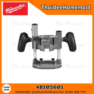 MILWAUKEE ฐานทริมเมอร์เครื่องเซาะร่อง สำหรับ M18 FTR 48105601