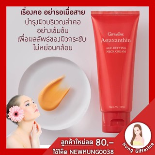 ครีมทาคอ กิฟฟารีน แอสตาแซนธิน เอจ-ดีไฟอิ้ง Neck Cream ความงาม ของลำคอเป็นสิ่งที่ต้องดูแล ทาครีมทุกวัน ช่วยบำรุงให้ลำคอสว