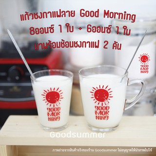 แก้วตวง ลาย Good Morning ขนาด 6 ออนซ์ และ 8 ออนซ์ จำนวน 2 ใบ มาพร้อมช้อนชงกาแฟ จำนวน 2 คัน