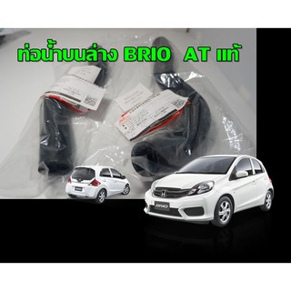 BRIO ท่อน้ำ บน-ล่าง แท้ เบิกห้าง เกียร์ AT เท่านั้น