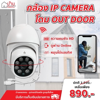 กล้องโดม IP Camera Outdoor จับเคลื่อนไหว ไร้สาย กล้องวงจรปิด กล้องไร้สาย กล้องนอกบ้าน กันแดด กันฝน บ้านคลองถม I