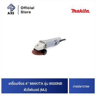 MAKITA 9500NB เครื่องเจียร 4" 570W ตัวไฟเบอร์ (MJ)