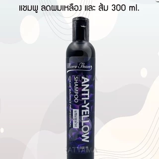 แชมพูม่วง มอร์แดน แอนตี้-เยลโล่ แชมพู Anti-Yellow 300มล. More than แชมพู ลดไรเหลือง แชมพูผมเทา รักษาสีผม silver shampoo