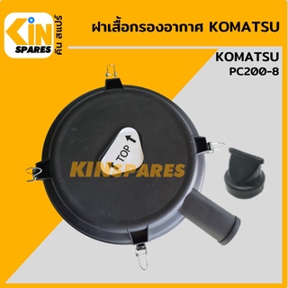 ฝาเสื้อกรองอากาศ โคมัตสุ KOMATSU PC200-8 ฝาหม้อกรองอากาศ อะไหล่รถขุด แมคโคร แบคโฮ