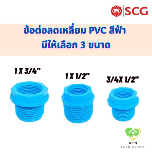 SCG ข้อต่อลดเหลี่ยม ลดเหลี่ยม ท่อหนา PVC สีฟ้า ขนาด 3/4 นิ้ว x 1/2 นิ้ว , 1 นิ้ว x 1/2 นิ้ว , 1 นิ้ว