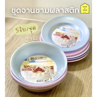 ชุดจาน ชามพลาสติก 9นิ้ว สำหรับใส่อาหาร KEYWAY (5 ใบ ต่อ 1 ชุด)